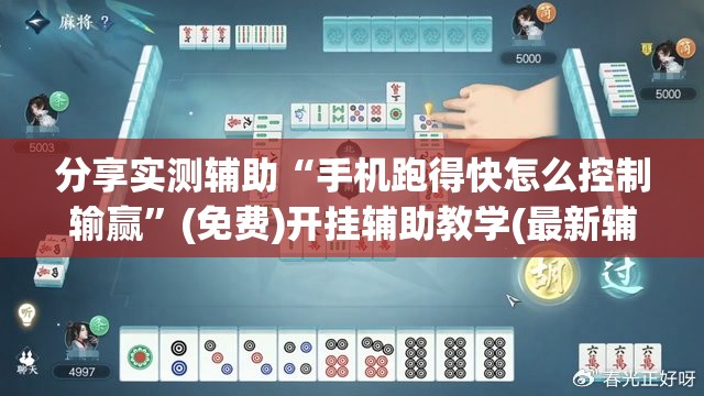 分享实测辅助“手机跑得快怎么控制输赢	”(免费)开挂辅助教学(最新辅助开挂教程)