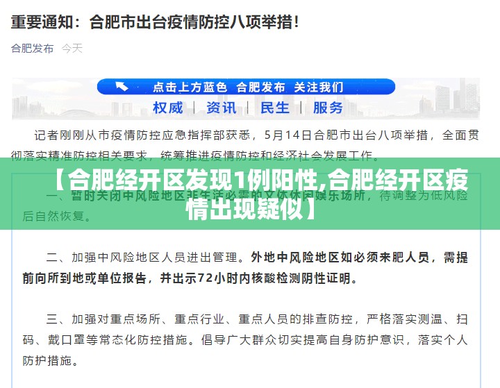 【合肥经开区发现1例阳性,合肥经开区疫情出现疑似】