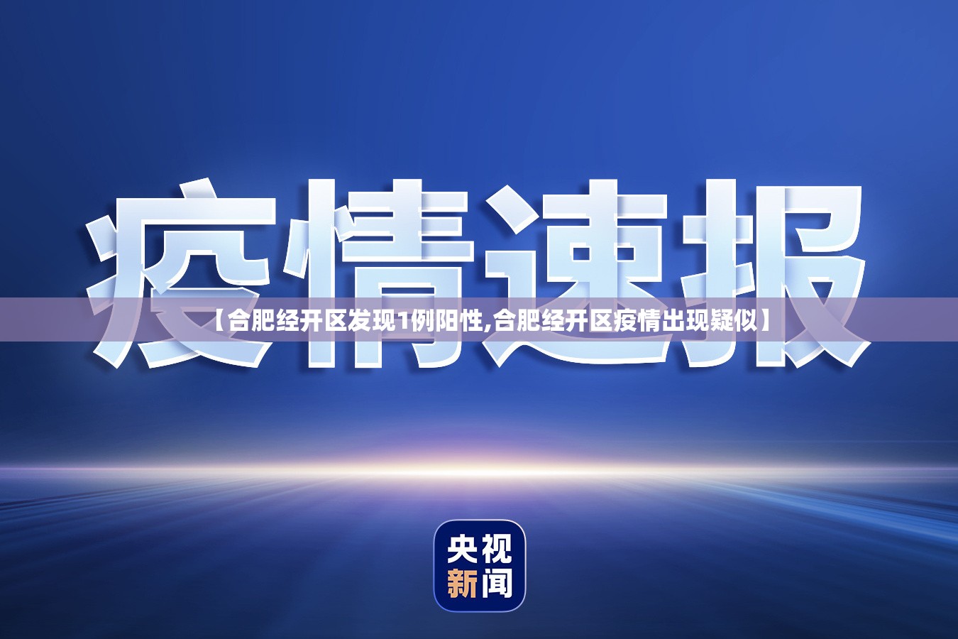 【合肥经开区发现1例阳性,合肥经开区疫情出现疑似】