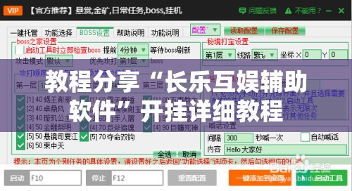 教程分享“长乐互娱辅助软件”开挂详细教程