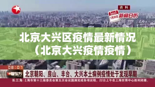 北京大兴区疫情最新情况(北京大兴疫情疫情) 北京大兴区疫情最新情况(北京大兴疫情疫情)