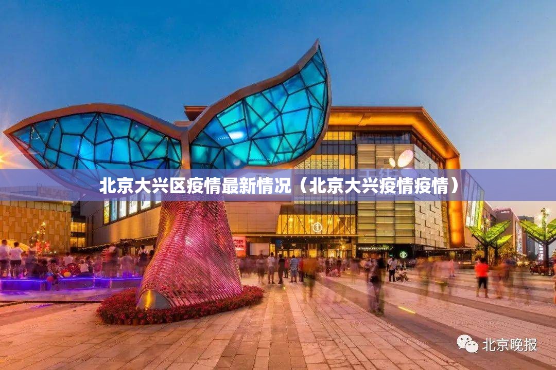 北京大兴区疫情最新情况(北京大兴疫情疫情) 北京大兴区疫情最新情况(北京大兴疫情疫情)