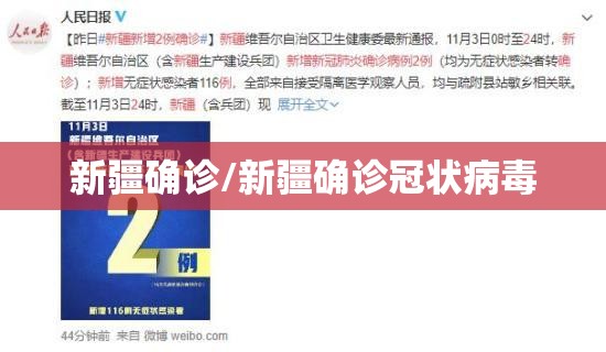 新疆确诊/新疆确诊冠状病毒 新疆确诊/新疆确诊冠状病毒