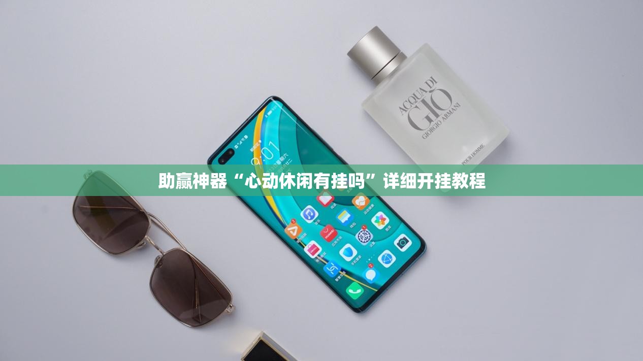 助赢神器“心动休闲有挂吗	”详细开挂教程