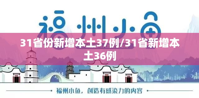 31省份新增本土37例/31省新增本土36例