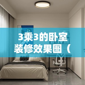 3乘3的卧室装修效果图(3乘36卧室效果图) 3乘3的卧室装修效果图(3乘36卧室效果图)