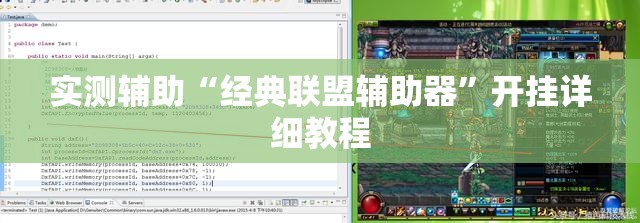 实测辅助“经典联盟辅助器”开挂详细教程