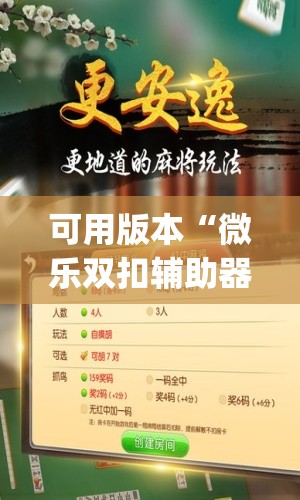 可用版本“微乐双扣辅助器免费版(透视)”开挂辅助脚本+详细开挂安装教程