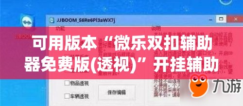 可用版本“微乐双扣辅助器免费版(透视)	”开挂辅助脚本+详细开挂安装教程