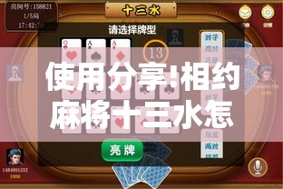 使用分享!相约麻将十三水怎么设置会运气好	”详细开挂教程