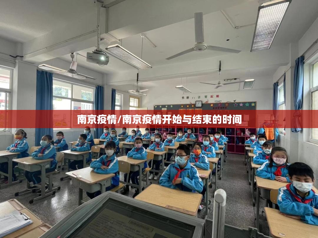 南京疫情/南京疫情开始与结束的时间 南京疫情/南京疫情开始与结束的时间