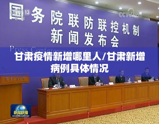 甘肃疫情新增哪里人/甘肃新增病例具体情况