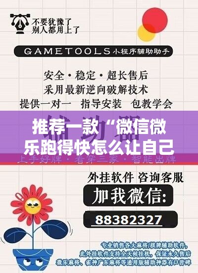 推荐一款“微信微乐跑得快怎么让自己赢”开挂辅助脚本+详细开挂安装教程