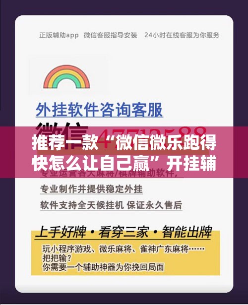 推荐一款“微信微乐跑得快怎么让自己赢”开挂辅助脚本+详细开挂安装教程