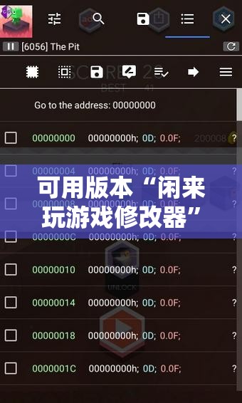 可用版本“闲来玩游戏修改器	”科技辅助神器手机版