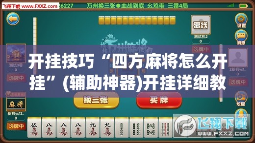开挂技巧“四方麻将怎么开挂”(辅助神器)开挂详细教程