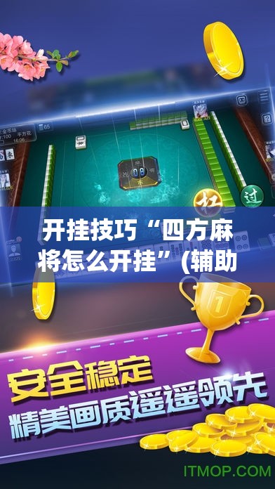 开挂技巧“四方麻将怎么开挂	”(辅助神器)开挂详细教程