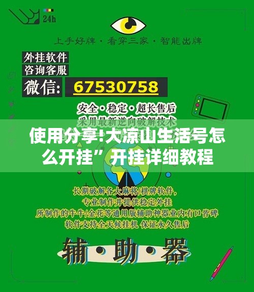 使用分享!大凉山生活号怎么开挂	”开挂详细教程