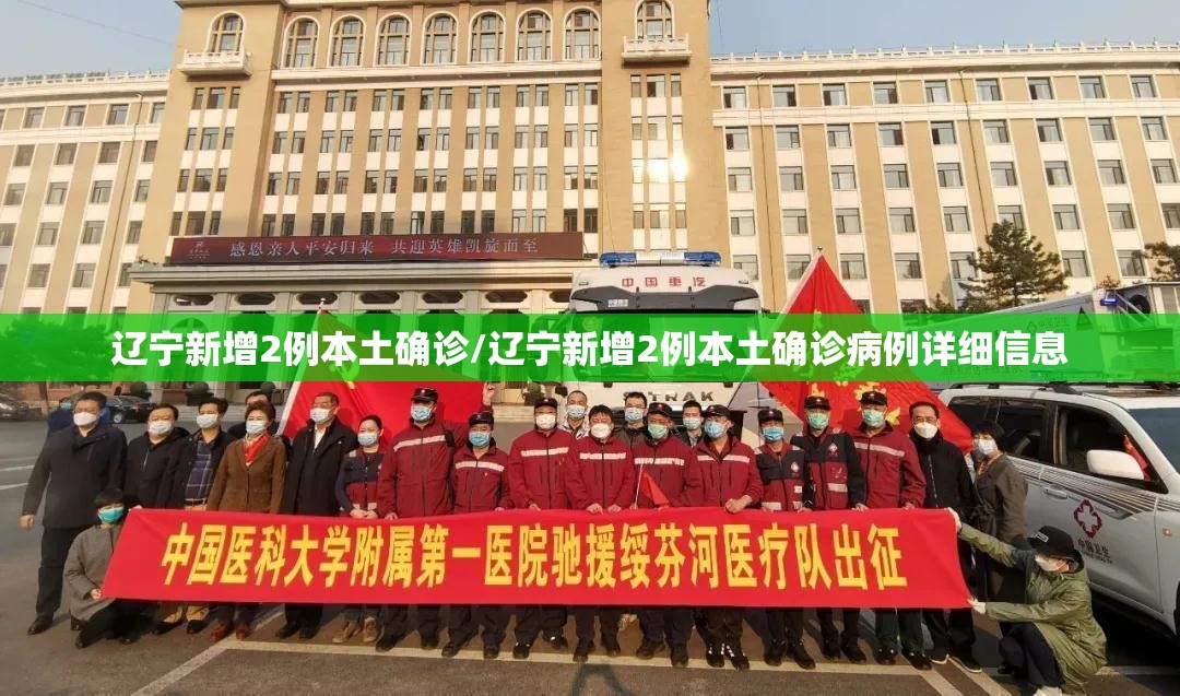 辽宁新增2例本土确诊/辽宁新增2例本土确诊病例详细信息 辽宁新增2例本土确诊/辽宁新增2例本土确诊病例详细信息