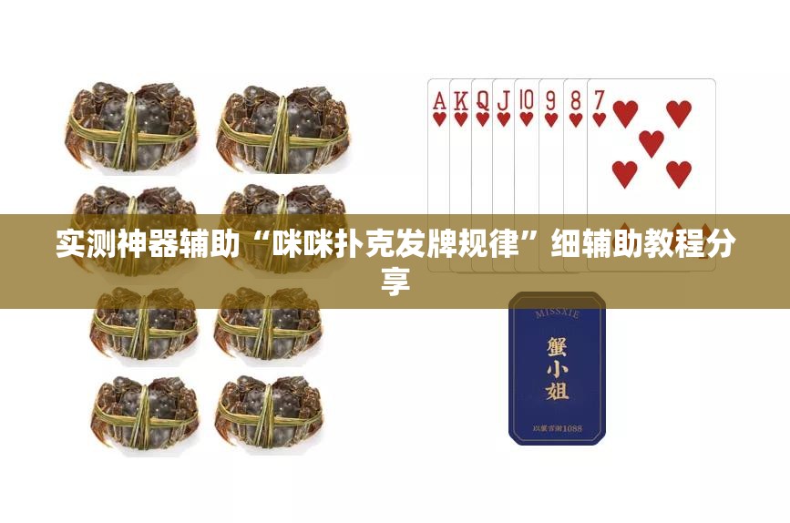 实测神器辅助“咪咪扑克发牌规律”细辅助教程分享