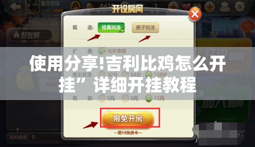 使用分享!吉利比鸡怎么开挂”详细开挂教程