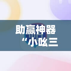 助赢神器“小吆三打哈怎么开挂”2026开挂教程步骤