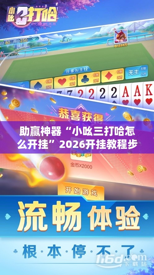 助赢神器“小吆三打哈怎么开挂	”2026开挂教程步骤