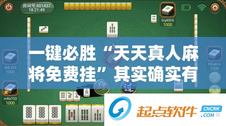 一键必胜“天天真人麻将免费挂”其实确实有挂