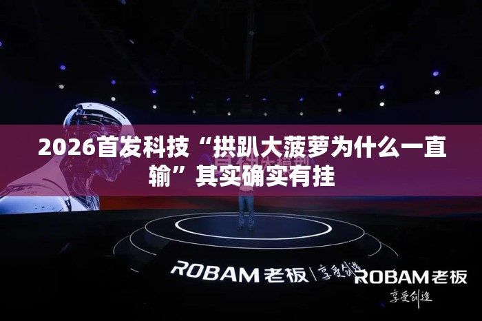 2026首发科技“拱趴大菠萝为什么一直输”其实确实有挂