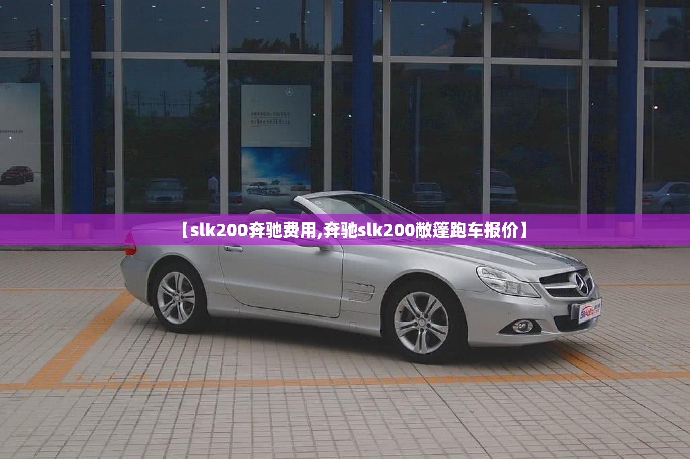 【slk200奔驰费用,奔驰slk200敞篷跑车报价】 【slk200奔驰费用,奔驰slk200敞篷跑车报价】