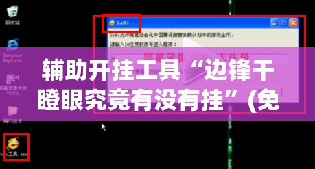 辅助开挂工具“边锋干瞪眼究竟有没有挂”(免费)开挂辅助教学(最新辅助开挂教程)