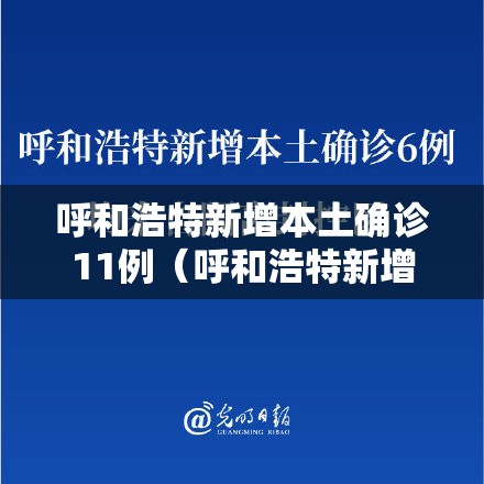呼和浩特新增本土确诊11例（呼和浩特新增3例）