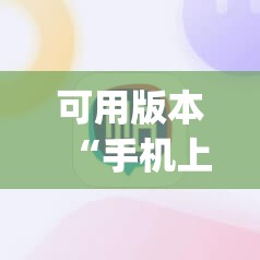 可用版本“手机上打麻将必胜软件”(辅助神器)开挂详细教程