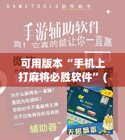 可用版本“手机上打麻将必胜软件	”(辅助神器)开挂详细教程