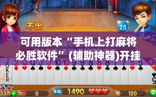 可用版本“手机上打麻将必胜软件”(辅助神器)开挂详细教程