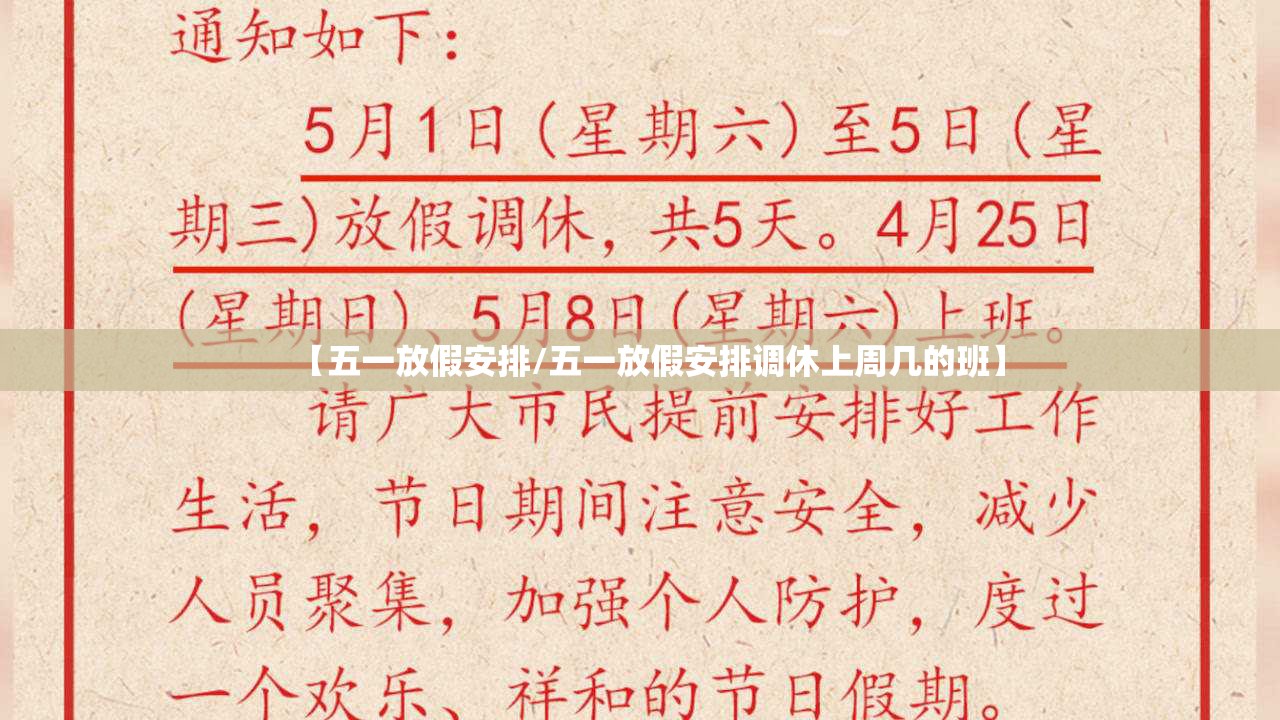 【五一放假安排/五一放假安排调休上周几的班】 【五一放假安排/五一放假安排调休上周几的班】