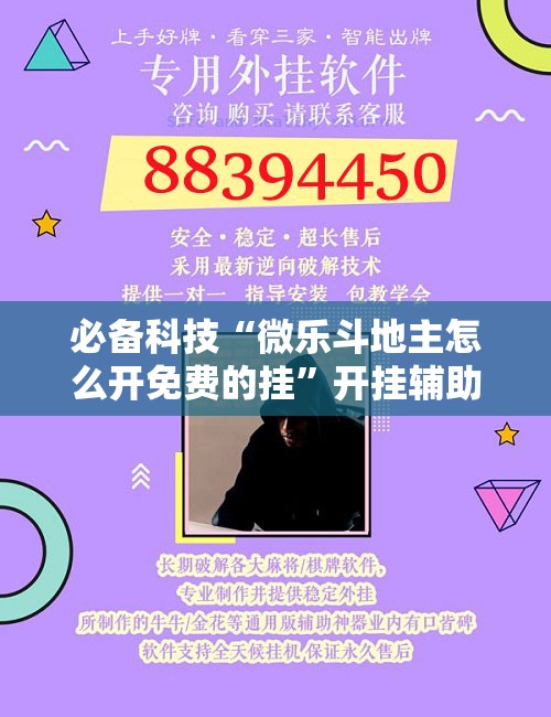 必备科技“微乐斗地主怎么开免费的挂	”开挂辅助脚本+详细开挂安装教程