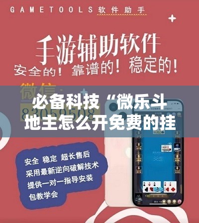 必备科技“微乐斗地主怎么开免费的挂”开挂辅助脚本+详细开挂安装教程