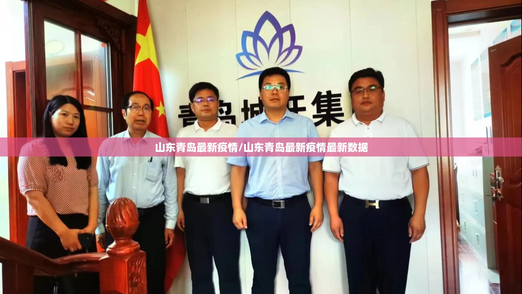 山东青岛最新疫情/山东青岛最新疫情最新数据 山东青岛最新疫情/山东青岛最新疫情最新数据