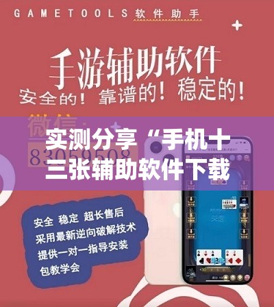 实测分享“手机十三张辅助软件下载	”(免费)开挂辅助教学(最新辅助开挂教程)