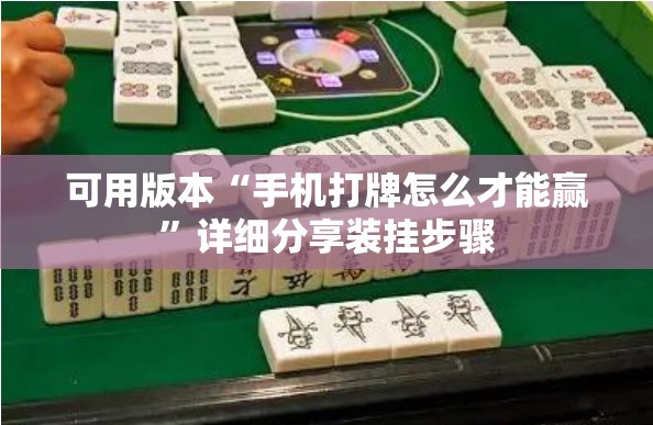 可用版本“手机打牌怎么才能赢”详细分享装挂步骤