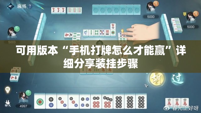 可用版本“手机打牌怎么才能赢	”详细分享装挂步骤
