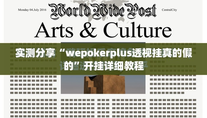 实测分享“wepokerplus透视挂真的假的”开挂详细教程