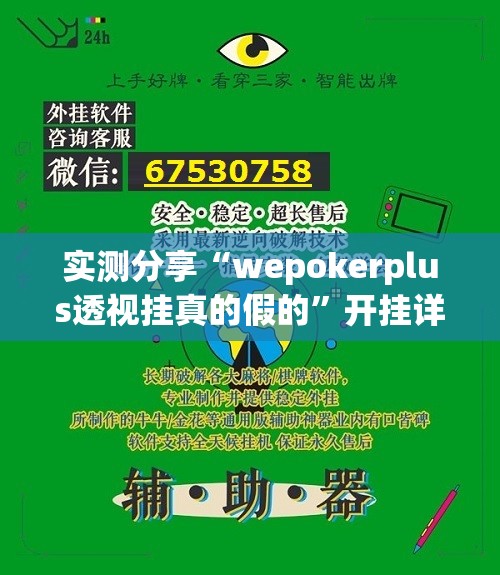 实测分享“wepokerplus透视挂真的假的”开挂详细教程