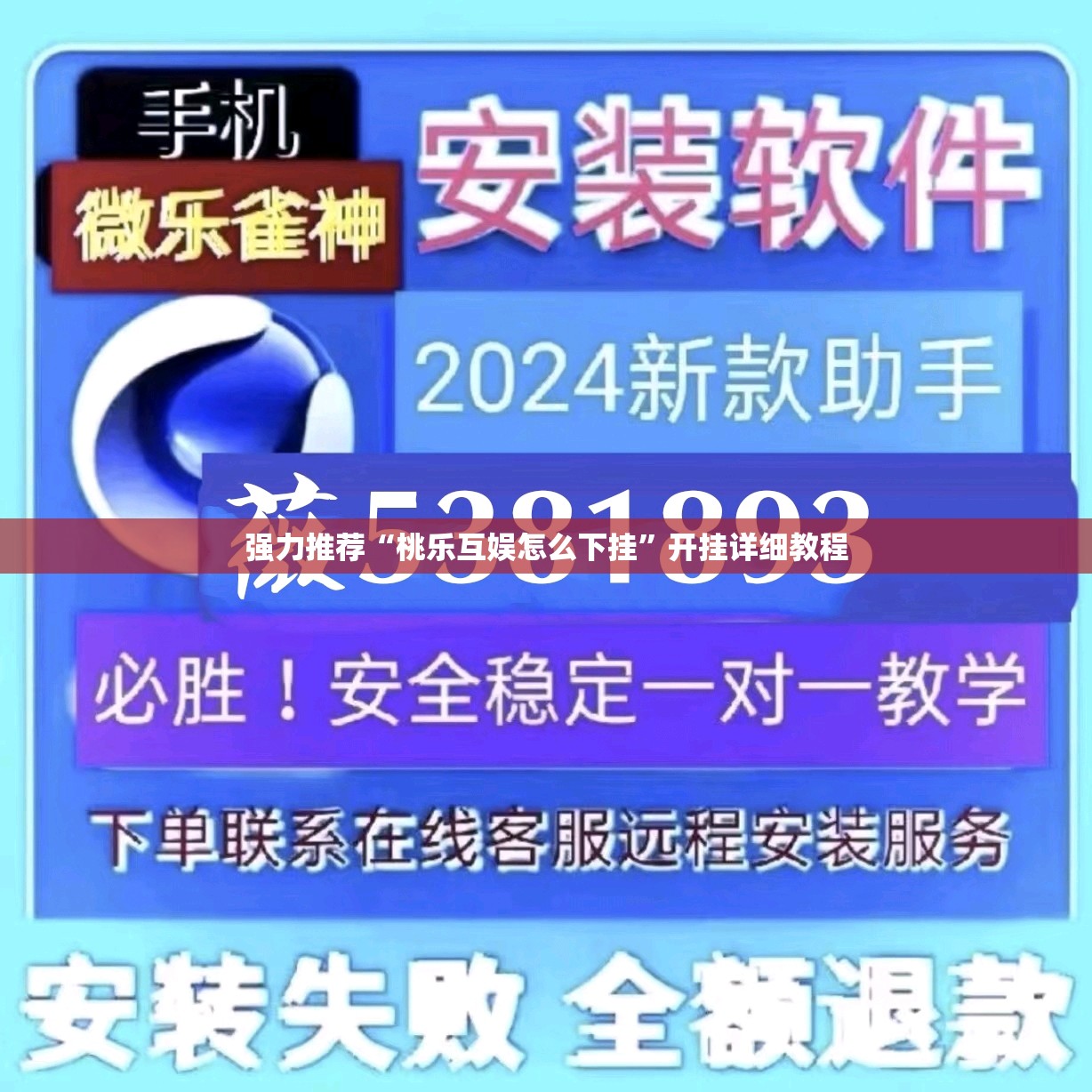 强力推荐“桃乐互娱怎么下挂”开挂详细教程