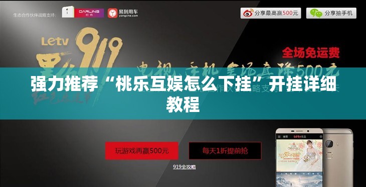强力推荐“桃乐互娱怎么下挂	”开挂详细教程