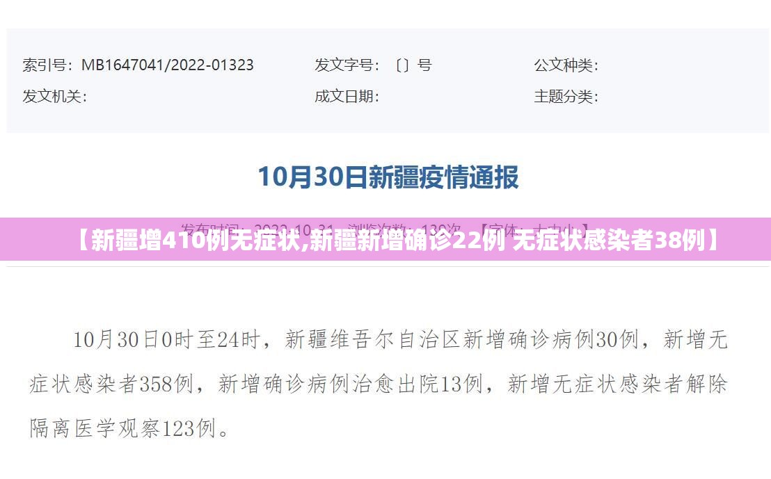 【新疆增410例无症状,新疆新增确诊22例 无症状感染者38例】 【新疆增410例无症状,新疆新增确诊22例 无症状感染者38例】
