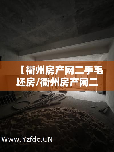 【衢州房产网二手毛坯房/衢州房产网二手毛坯房出售】 【衢州房产网二手毛坯房/衢州房产网二手毛坯房出售】