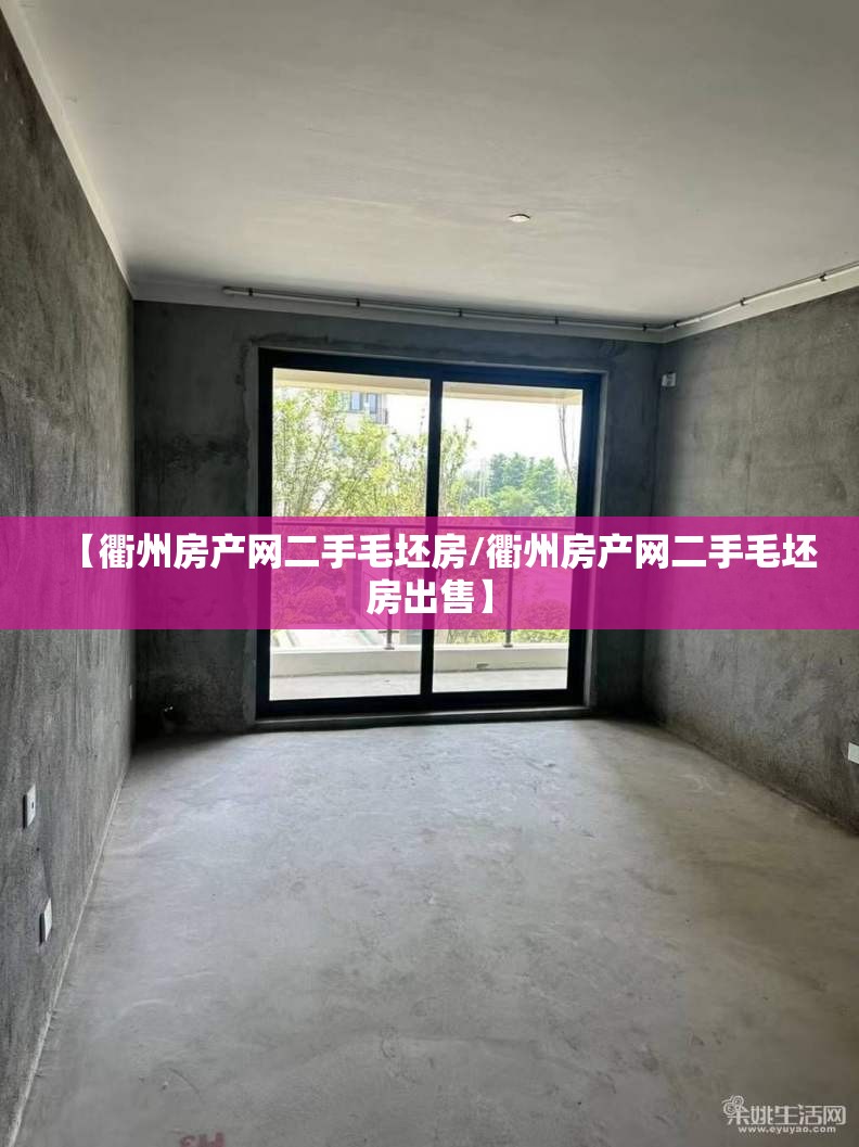 【衢州房产网二手毛坯房/衢州房产网二手毛坯房出售】 【衢州房产网二手毛坯房/衢州房产网二手毛坯房出售】