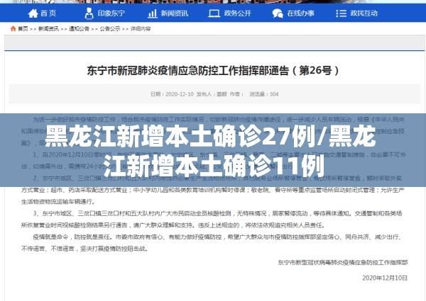 黑龙江新增本土确诊27例/黑龙 江新增本土确诊11例
